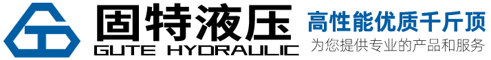 固特液壓液壓千斤頂，精工制造，20年的經(jīng)驗(yàn)沉淀